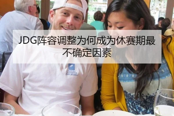 JDG阵容调整为何成为休赛期最不确定因素